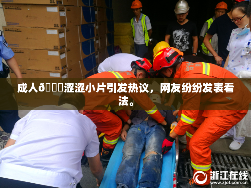 成人🔞涩涩小片引发热议，网友纷纷发表看法。