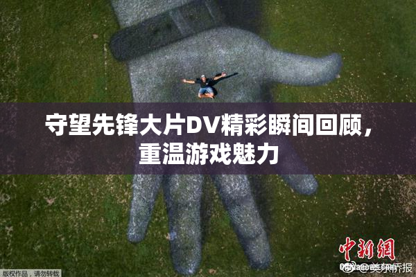 守望先锋大片DV精彩瞬间回顾，重温游戏魅力