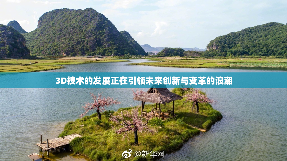 3D技术的发展正在引领未来创新与变革的浪潮