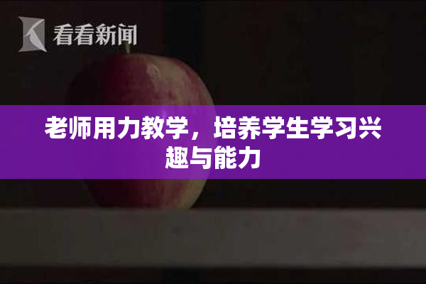 老师用力教学，培养学生学习兴趣与能力