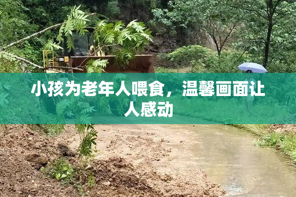 小孩为老年人喂食，温馨画面让人感动