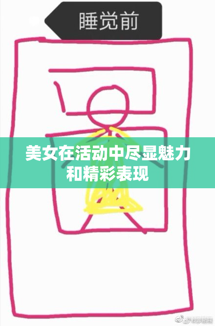 美女在活动中尽显魅力和精彩表现