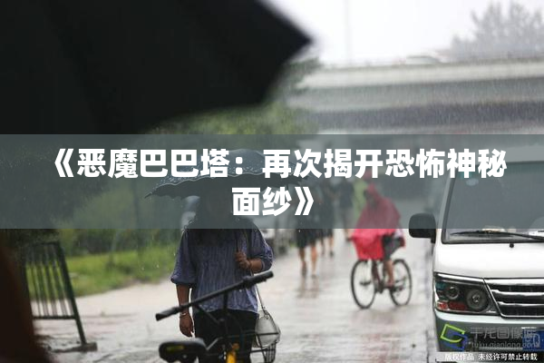 《恶魔巴巴塔：再次揭开恐怖神秘面纱》