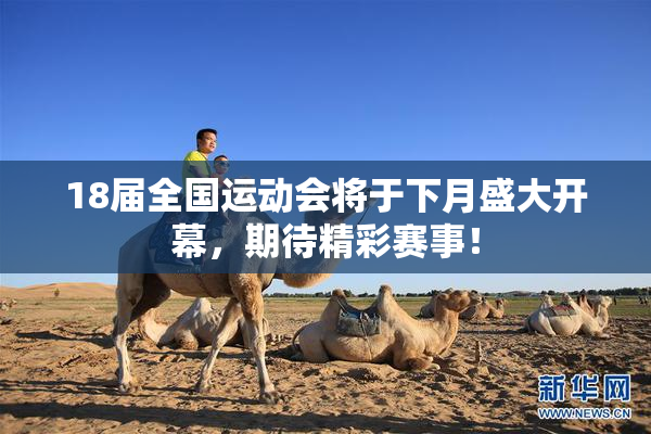 18届全国运动会将于下月盛大开幕，期待精彩赛事！