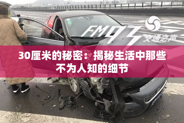 30厘米的秘密：揭秘生活中那些不为人知的细节