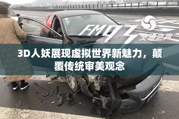 3D人妖展现虚拟世界新魅力，颠覆传统审美观念
