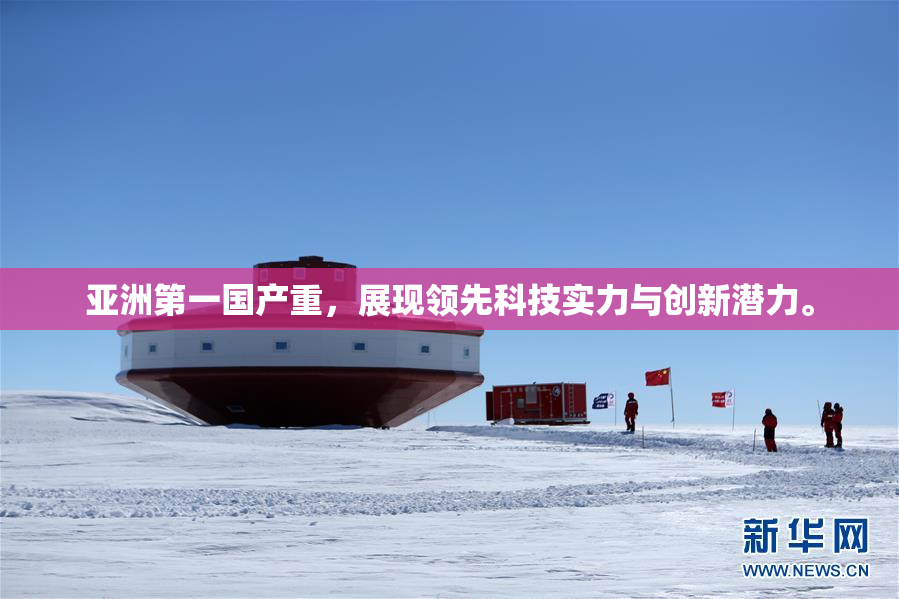 亚洲第一国产重，展现领先科技实力与创新潜力。