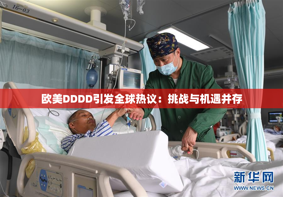 欧美DDDD引发全球热议：挑战与机遇并存