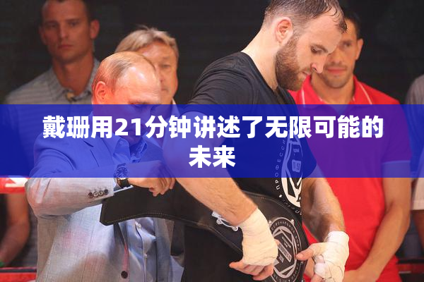 戴珊用21分钟讲述了无限可能的未来