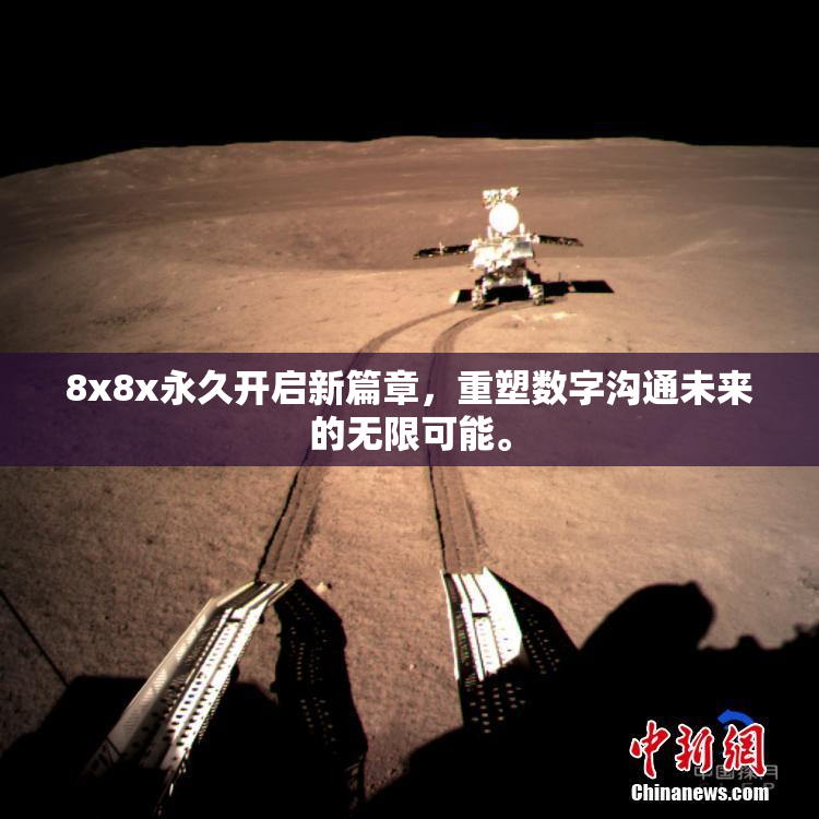 8x8x永久开启新篇章，重塑数字沟通未来的无限可能。