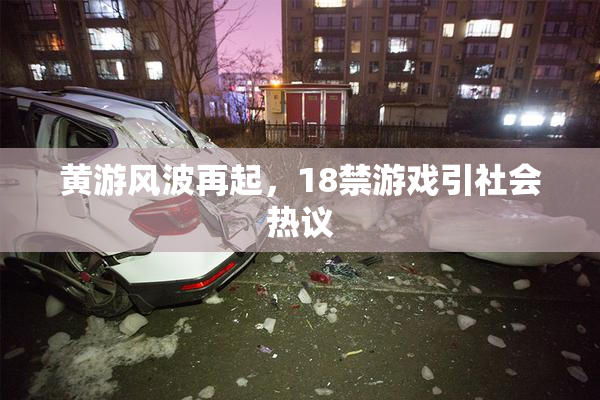 黄游风波再起，18禁游戏引社会热议