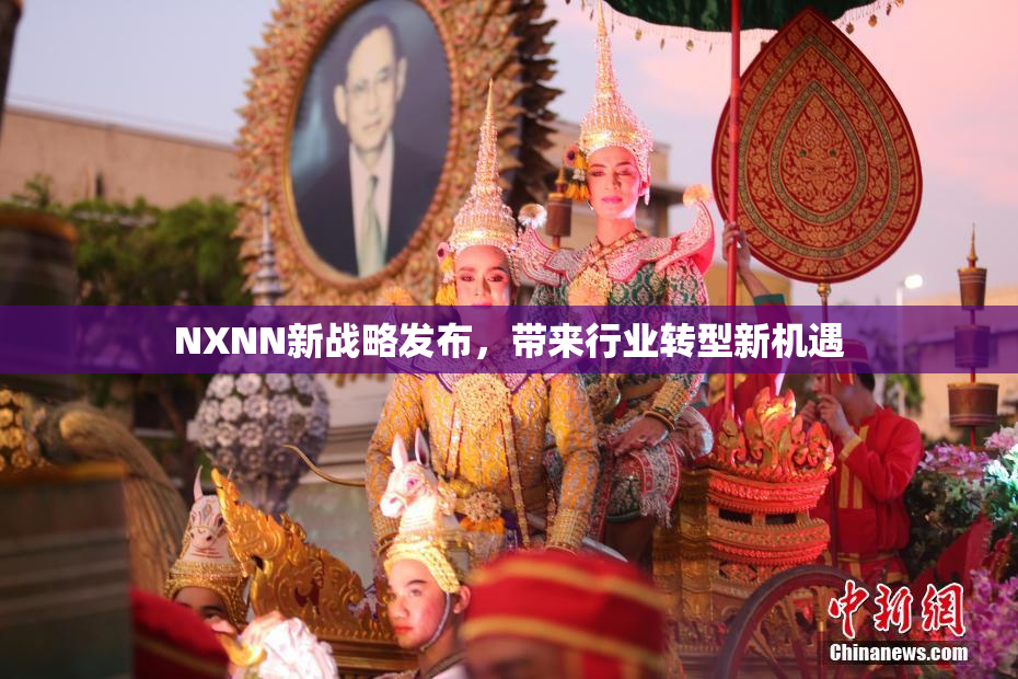NXNN新战略发布，带来行业转型新机遇