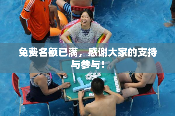 免费名额已满，感谢大家的支持与参与！