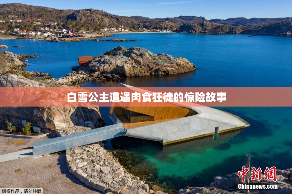 白雪公主遭遇肉食狂徒的惊险故事