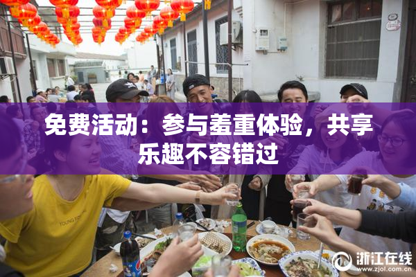 免费活动：参与羞重体验，共享乐趣不容错过