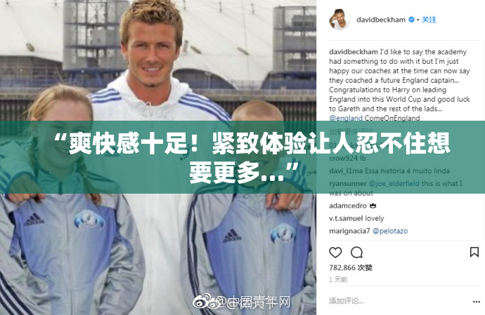“爽快感十足！紧致体验让人忍不住想要更多…”