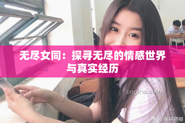 无尽女同：探寻无尽的情感世界与真实经历
