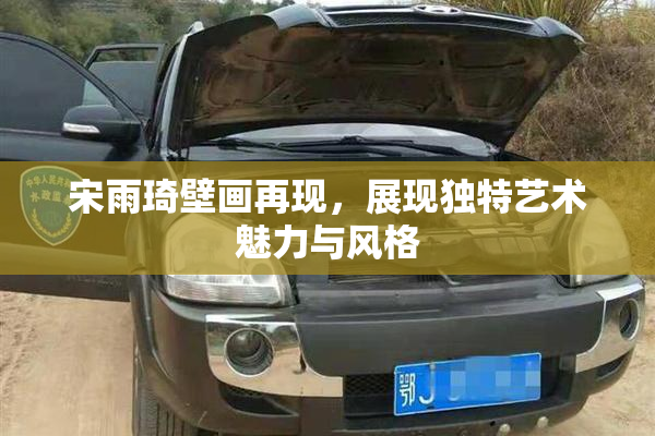 宋雨琦壁画再现，展现独特艺术魅力与风格