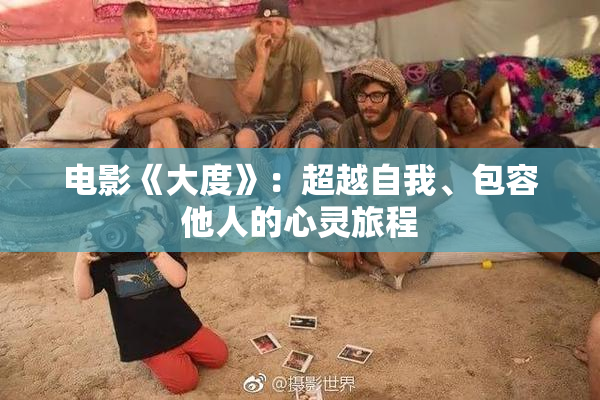 电影《大度》：超越自我、包容他人的心灵旅程