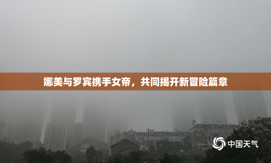 娜美与罗宾携手女帝，共同揭开新冒险篇章