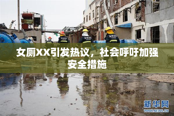 女厕XX引发热议，社会呼吁加强安全措施
