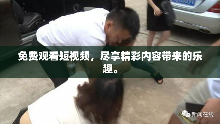 免费观看短视频，尽享精彩内容带来的乐趣。
