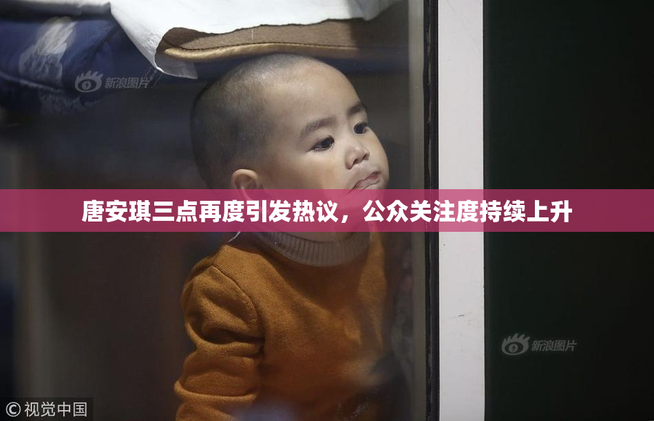 唐安琪三点再度引发热议，公众关注度持续上升