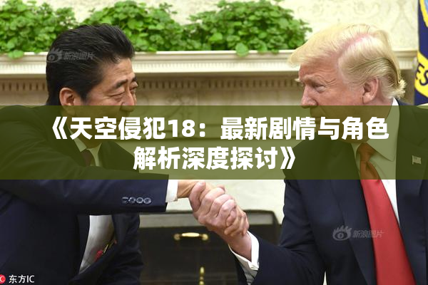 《天空侵犯18：最新剧情与角色解析深度探讨》