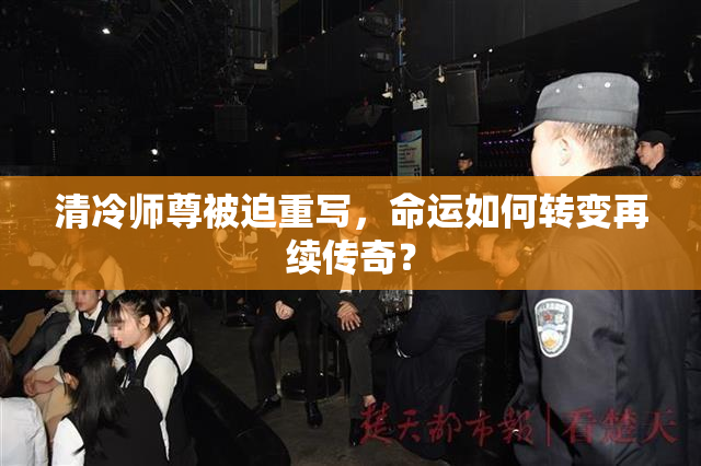 清冷师尊被迫重写，命运如何转变再续传奇？