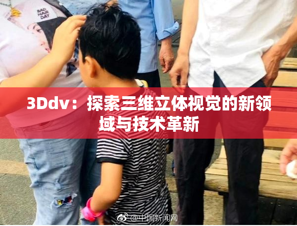 3Ddv：探索三维立体视觉的新领域与技术革新