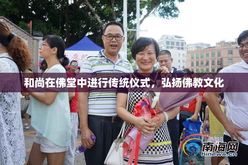 和尚在佛堂中进行传统仪式，弘扬佛教文化