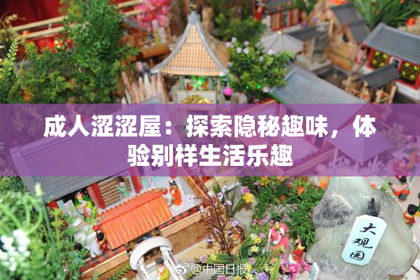 成人涩涩屋：探索隐秘趣味，体验别样生活乐趣