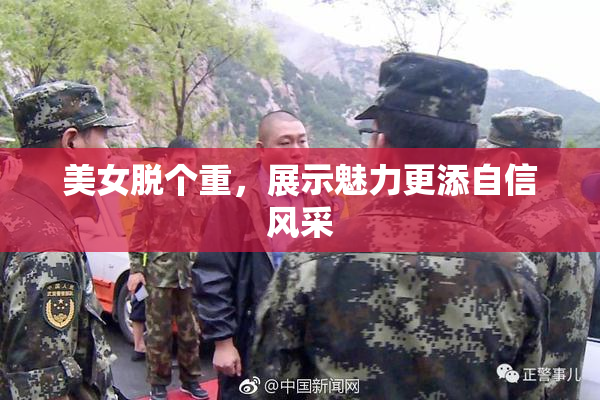 美女脱个重，展示魅力更添自信风采