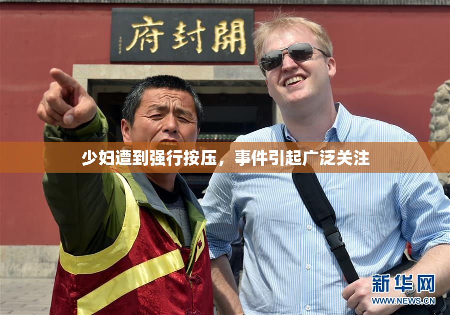 少妇遭到强行按压，事件引起广泛关注