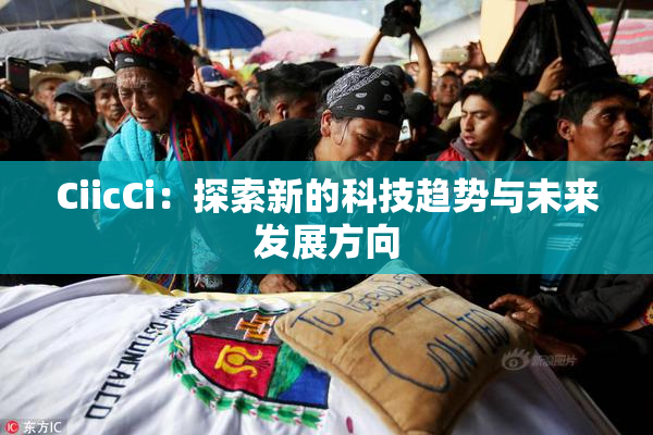 CiicCi：探索新的科技趋势与未来发展方向