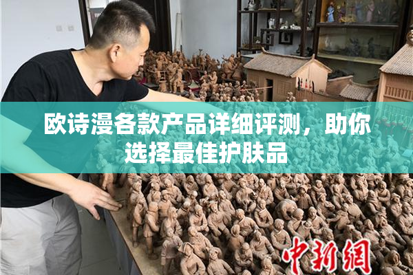 欧诗漫各款产品详细评测，助你选择最佳护肤品