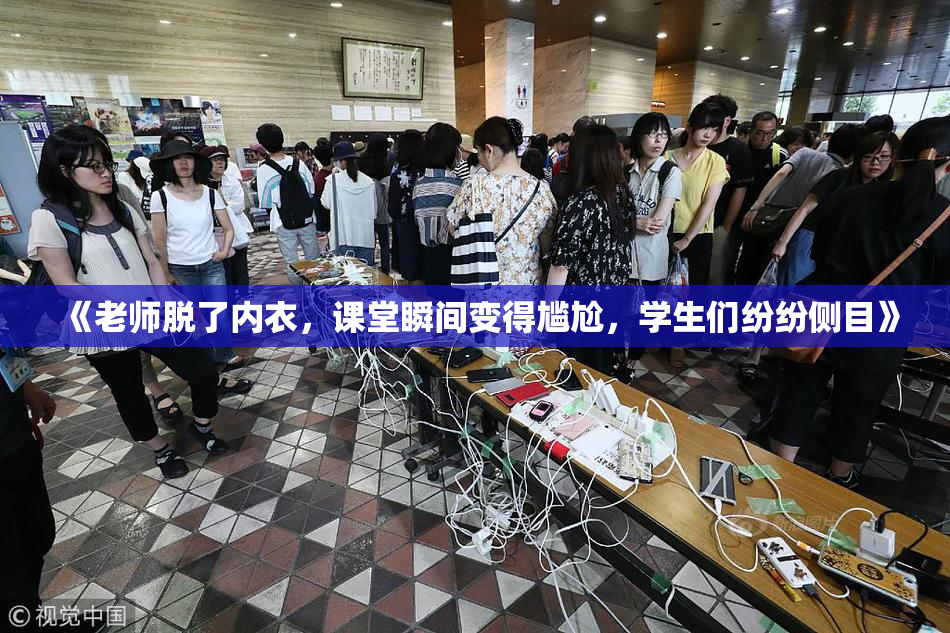 《老师脱了内衣，课堂瞬间变得尴尬，学生们纷纷侧目》