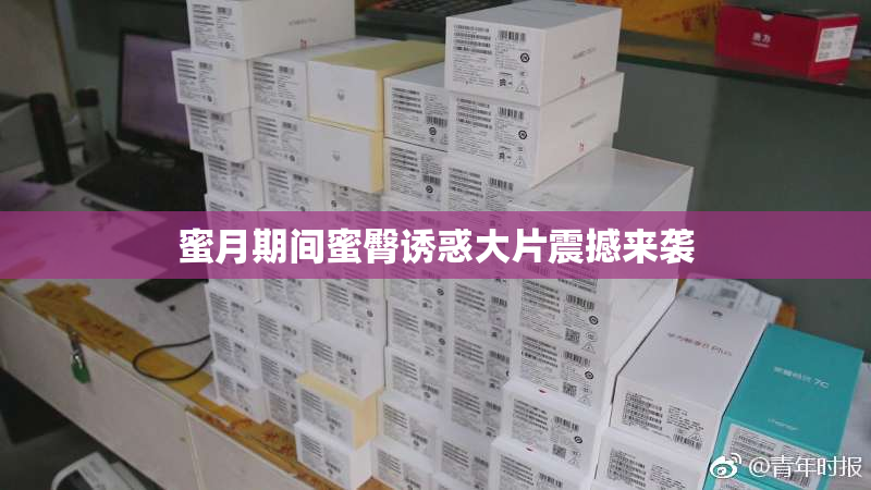 蜜月期间蜜臀诱惑大片震撼来袭