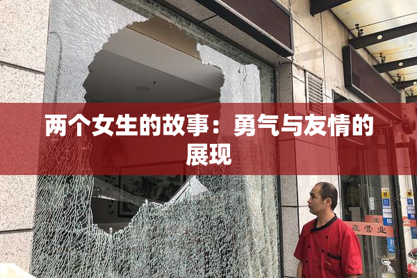 两个女生的故事：勇气与友情的展现