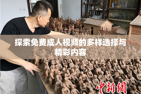 探索免费成人视频的多样选择与精彩内容