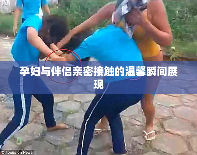孕妇与伴侣亲密接触的温馨瞬间展现