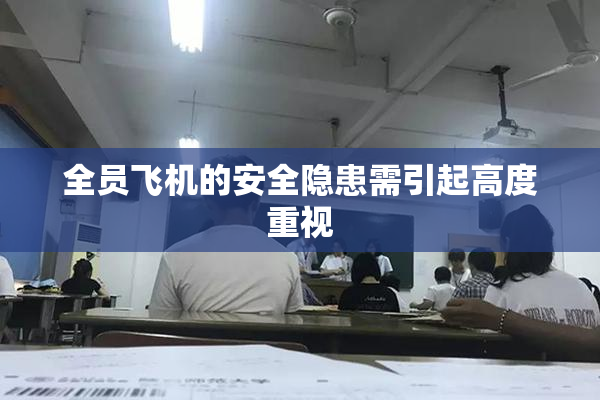 全员飞机的安全隐患需引起高度重视