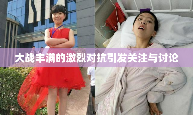 大战丰满的激烈对抗引发关注与讨论