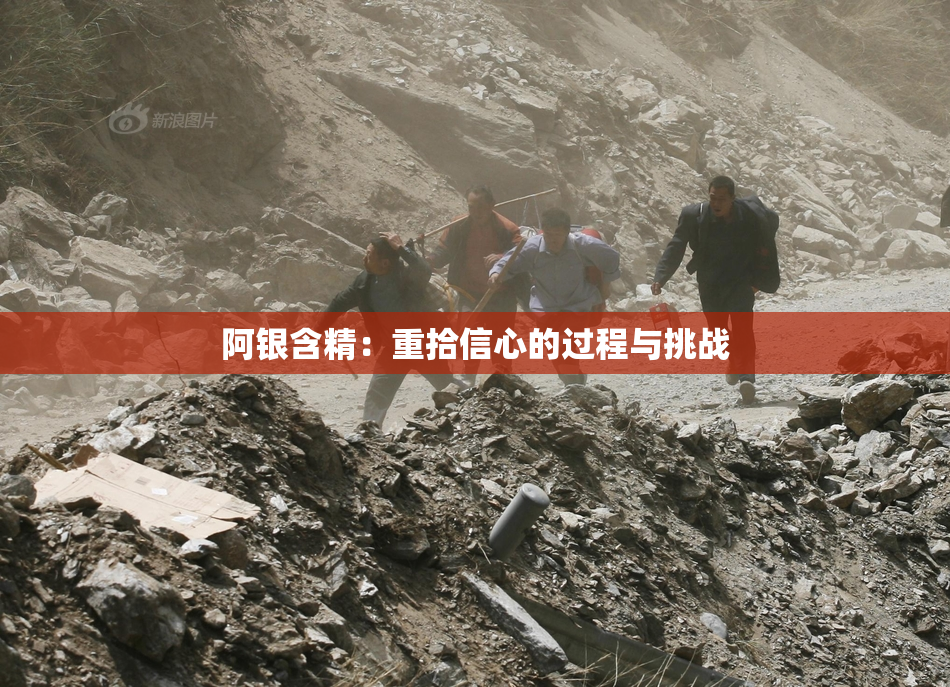 阿银含精：重拾信心的过程与挑战