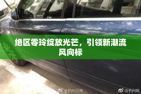绝区零玲绽放光芒，引领新潮流风向标