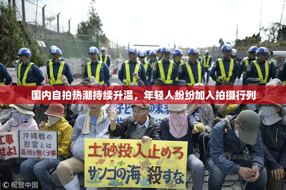 国内自拍热潮持续升温，年轻人纷纷加入拍摄行列
