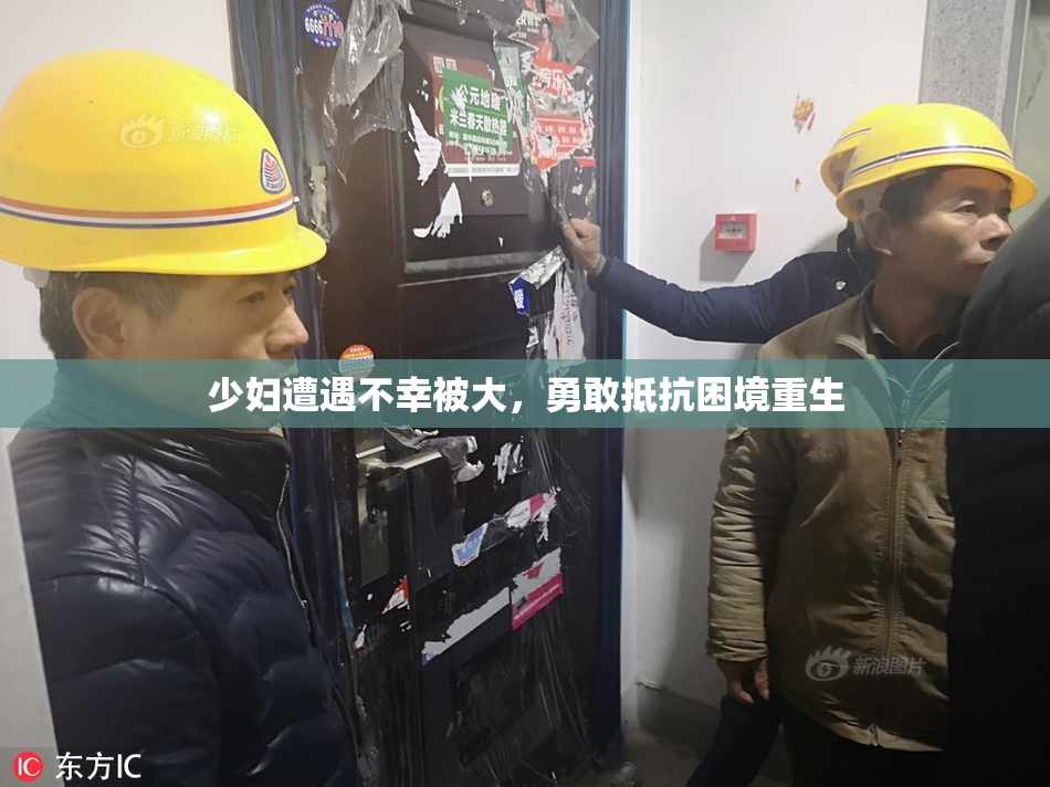 少妇遭遇不幸被大，勇敢抵抗困境重生