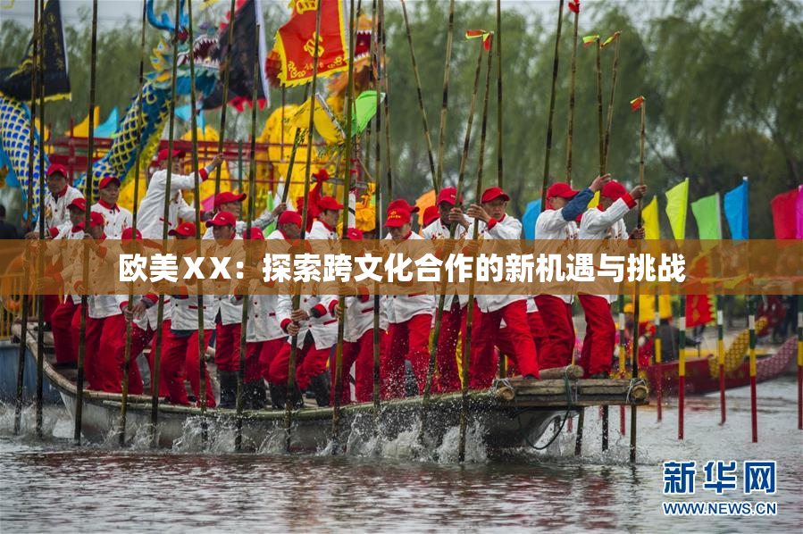 欧美ⅩX：探索跨文化合作的新机遇与挑战