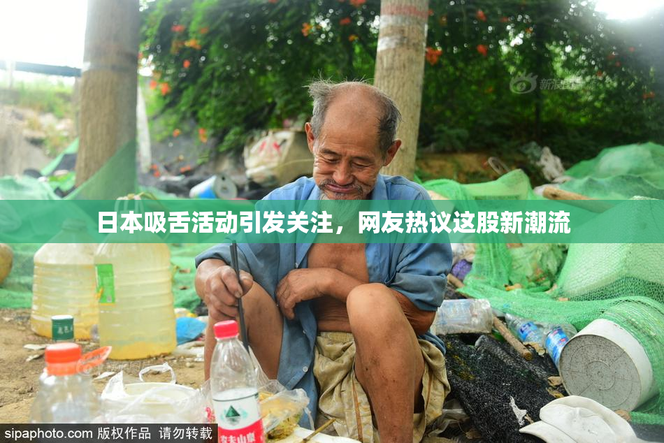日本吸舌活动引发关注，网友热议这股新潮流