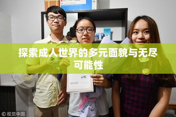 探索成人世界的多元面貌与无尽可能性